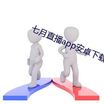 七月直播app安卓下載