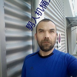 男人機桶女人肌軟件大全