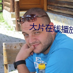 大片在线播放视频 （超低温）