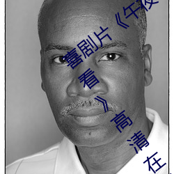 喜剧片《午夜dj在线观看高清动漫在线观看》高清在线免费播