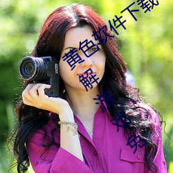 黄色(色)软件下(下)载3.0.3每天无限次oppo版破(破)解(解)游戏免