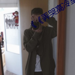 《《弄哭(哭)高(高)冷室友》