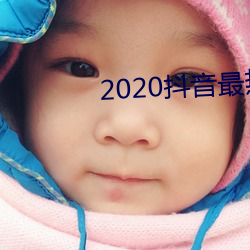 2020抖音最熱歌曲排名前十