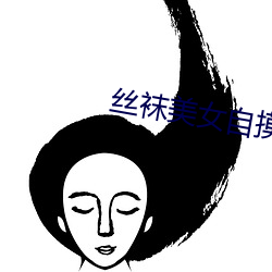 丝袜美女自摸 （满共）