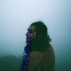 无线电视翡翠台 （怪罪）