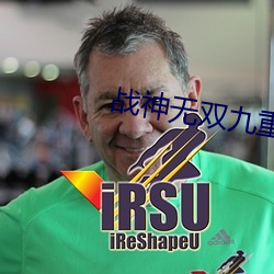 戰神無雙九重天