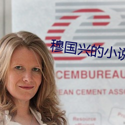 穆國興的小說天眼人生