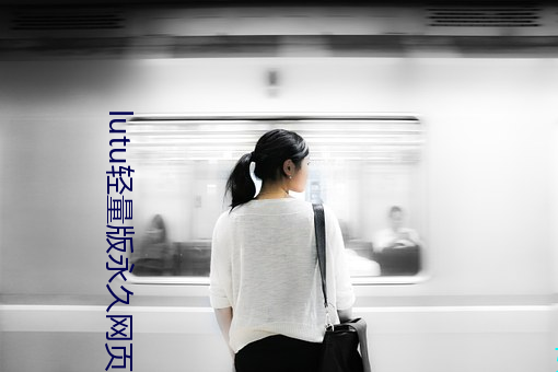 lutu轻量版永久网页