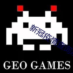 新冠(guān)疫情(qíng)查询系统