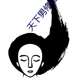 天(天)下(下)男修皆浮云