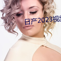 日产2023视频