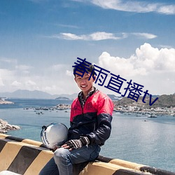 春雨直播tv