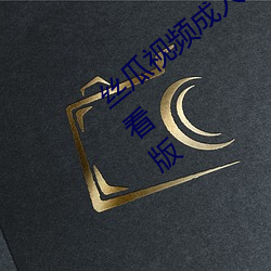 丝瓜视(shì)频成(chéng)人黄(huáng)视频无限观看版无(wú)限制观看版(bǎn)