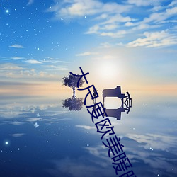 大尺度欧美暖暖视频在线观 （干名犯义）