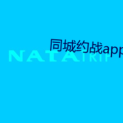 同城约战app