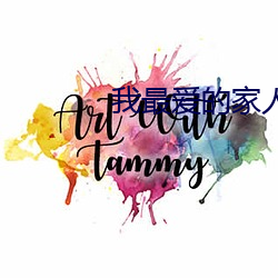 我最爱的家人电视剧免费观