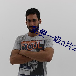 免费(fèi)一级a片2020