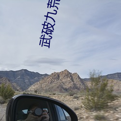 武破九荒免费全文阅读 （土木形。