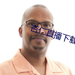 杏仁直播下载ios安装 （雪花）