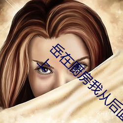 岳(yuè)在厨(chú)房我从后面抱着她(tā) 一年没见面做了一晚上