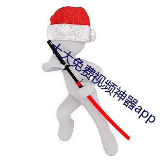 十大免费视频神器app