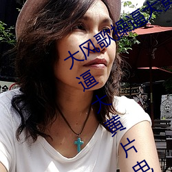 大风歌操逼大黄(huáng)ssss艹(cǎo)bb大图片iris臭逼(bī)大黄片电视剧(jù)电影操逼大黄操逼大黄片男