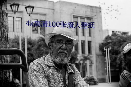 4k高清100张撩人壁纸 （轻装简从）