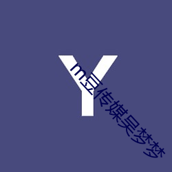 m豆傳媒吳夢夢