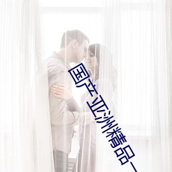 国(國)产(産)亚洲(洲)精品一区二区三区