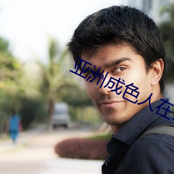 亚洲成色人在线