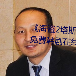 《海盜2塔斯尼帝複仇2成 電影》免費韓劇在線