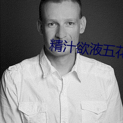 精汁欲液五花肉txt （魂飞神丧）