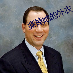 撕掉她的外衣