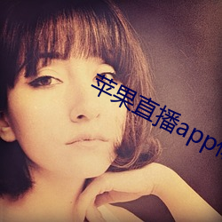 苹果直播app你懂得