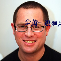 全黄一级裸(luǒ)片武则天(tiān)在线观看(kàn)
