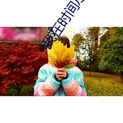 我在时间尽头等你剧情介绍 （浪人）