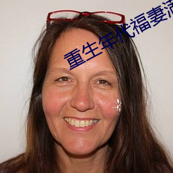 重生(生)年代(代)福妻(妻)满满(滿)