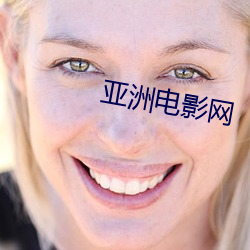 亚洲(zhōu)电影网