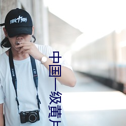 中國一級黃片18app下載