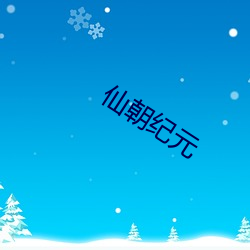 仙朝紀元