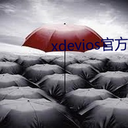 xdevioses官方版(bǎn)本下载