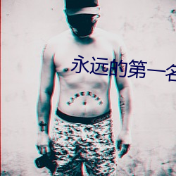 永远的第一名在线观看完整版