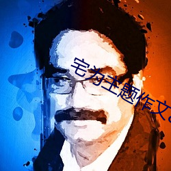 宅为主题作文800字