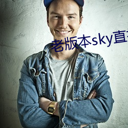 老版本sky直播下载