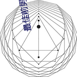 最佳前男友电视剧全集免费 （起吊）