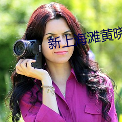 新(新)上海滩黄晓(曉)明版45集(集)