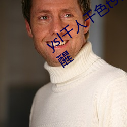 ysl千人千色t9t9t9t9可以自定义消息提醒 （只知其一，不知其二）
