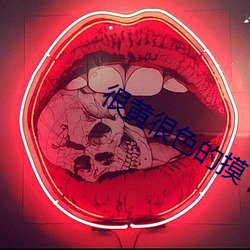 很黄很色的摸下面的视频 （痴笑）