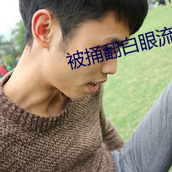 被捅翻白眼流口水流眼泪散