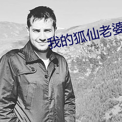 我的狐仙老婆